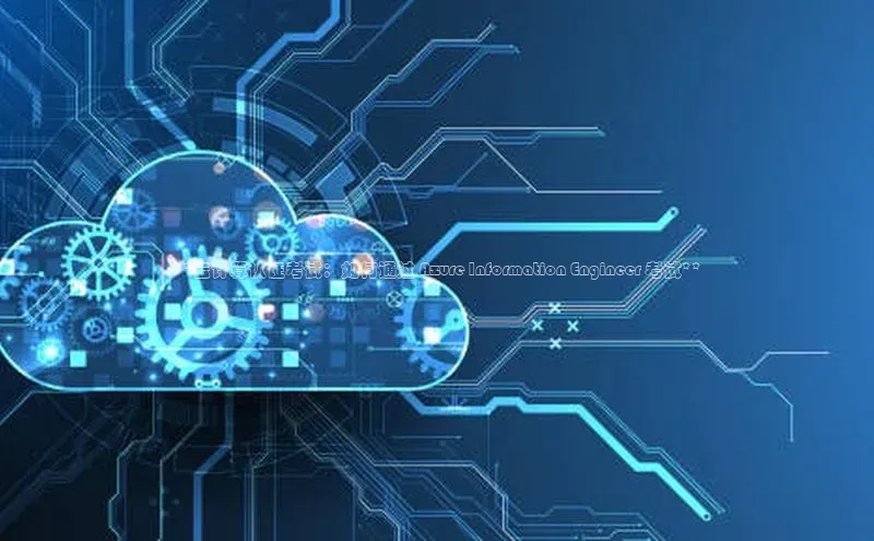 金年会体育一径科技**云计算认证考试：如何通过 Azure Information Engineer 考试**