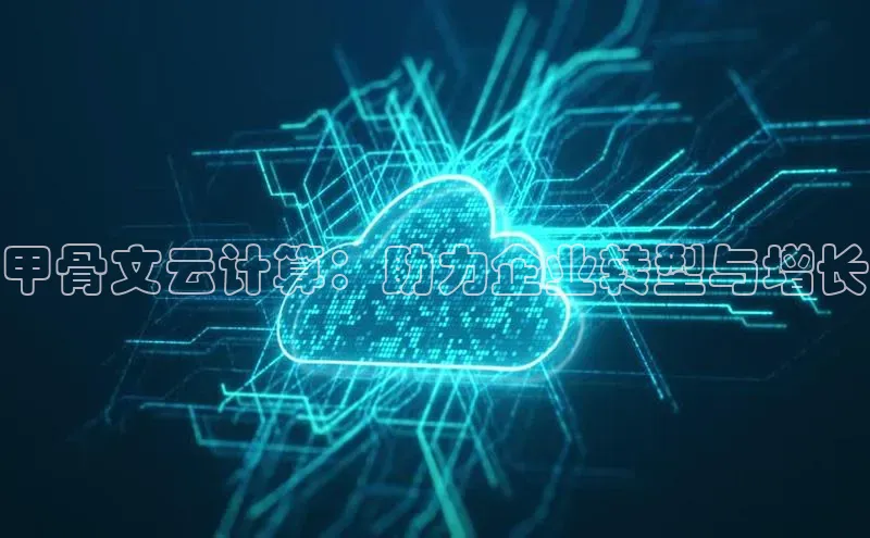 金年会金字招牌6766百度健康甲骨文云计算：助力企业转型与增长