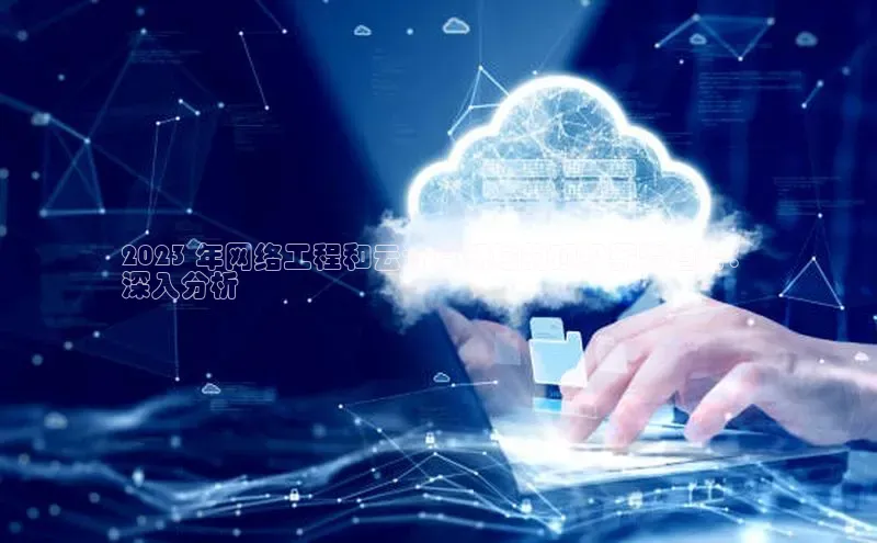 金年会电子游戏app官方每日互动2023 年网络工程和云计算领域的顶级薪资趋势：
深入分析