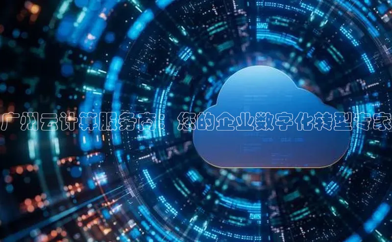 金年会app官方网巴美列捷福广州云计算服务商：您的企业数字化转型专家