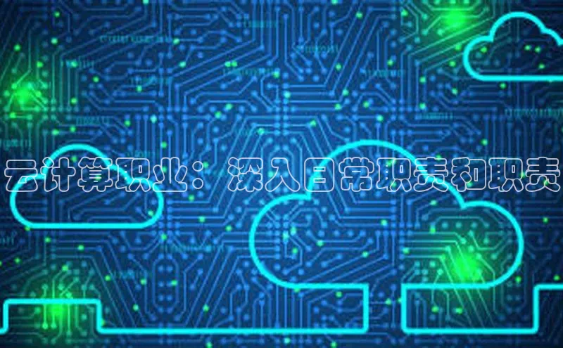 金年会app官方网小米云计算职业：深入日常职责和职责