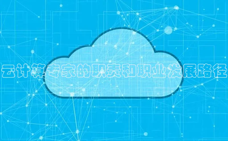 金年会vip百度百聘云计算专家的职责和职业发展路径