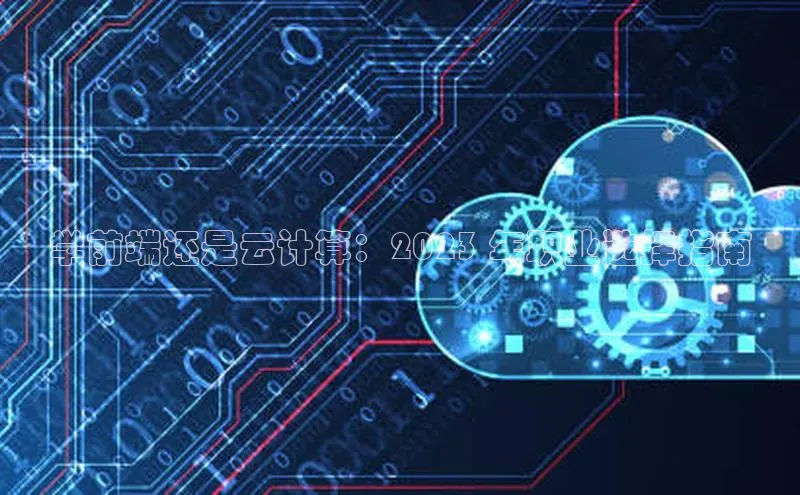 金年会体育百度集团学前端还是云计算：2023 年职业选择指南