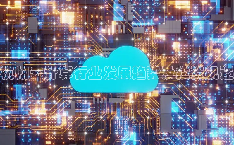 金年会电子游戏app官方每日互动杭州云计算行业发展趋势及投资机遇