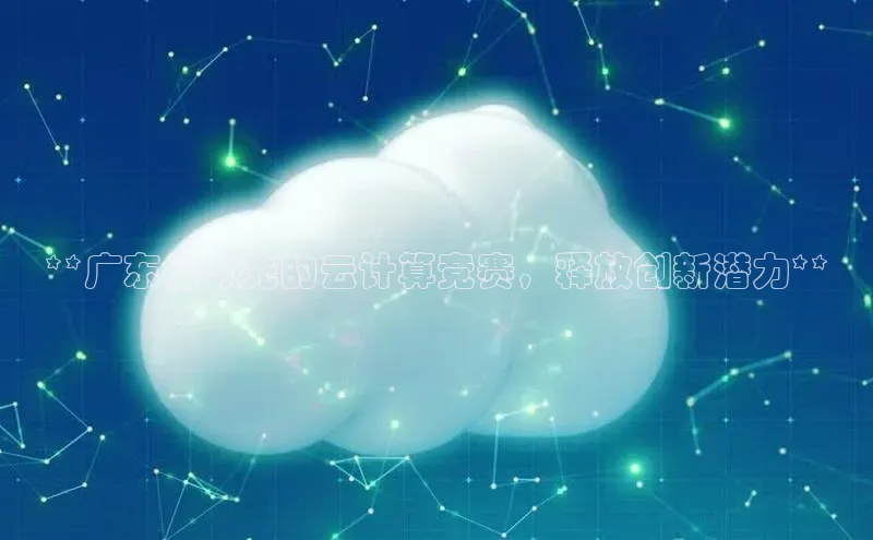 金年会网站入口百度安全社区**广东省领先的云计算竞赛，释放创新潜力**