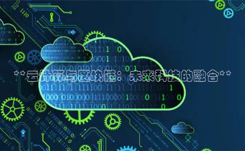 金年会金字招牌在线入口下载美团**云计算与区块链：未来科技的融合**