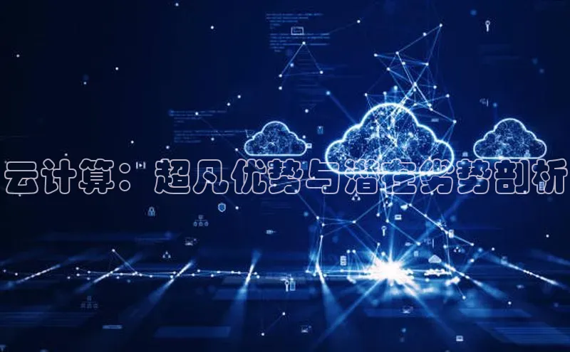 金年会 金字招牌诚信至上百度教育云计算：超凡优势与潜在劣势剖析