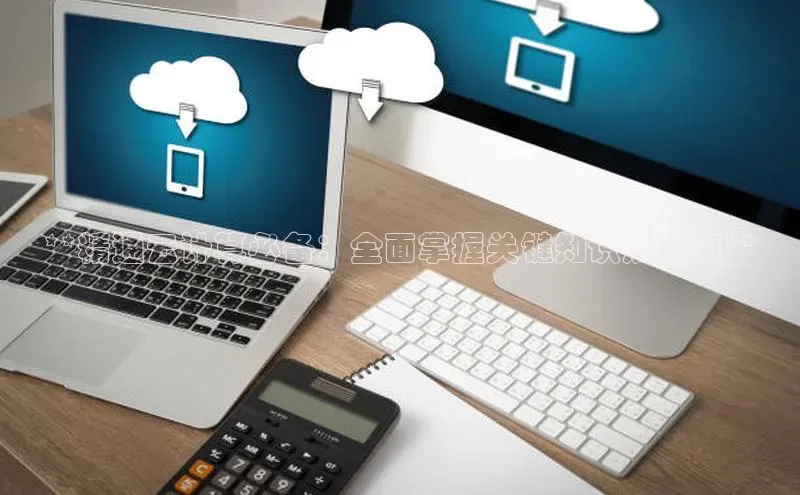 金年会金字招牌在线入口下载美团**精通云计算必备：全面掌握关键知识点指南**
