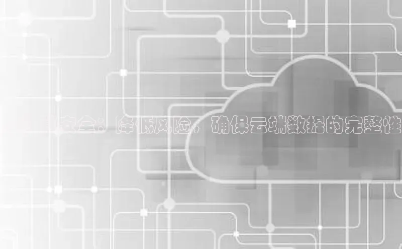金字招牌诚信至上今年会百度学术云计算安全：降低风险，确保云端数据的完整性