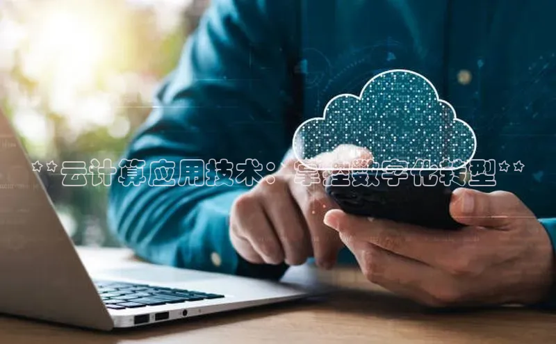 金年会金字招牌诚信至上欢迎您百度网盘**云计算应用技术：掌控数字化转型**