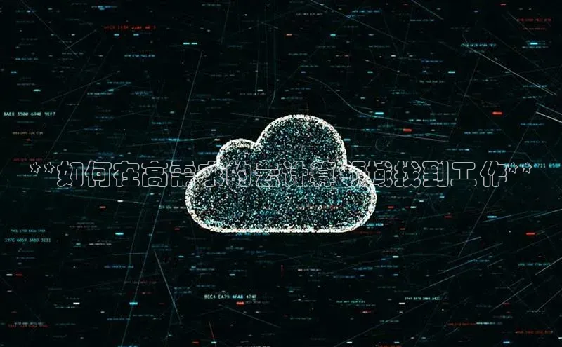 金年会电子游戏入口京东**如何在高需求的云计算领域找到工作**
