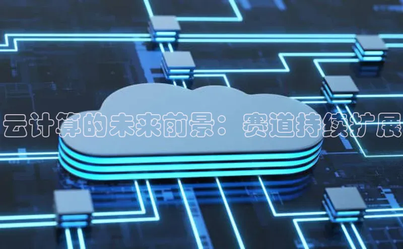 jinnian金年会官方网站入口百度游戏云计算的未来前景：赛道持续扩展