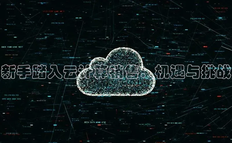 金年会百度信誉新手踏入云计算销售：机遇与挑战
