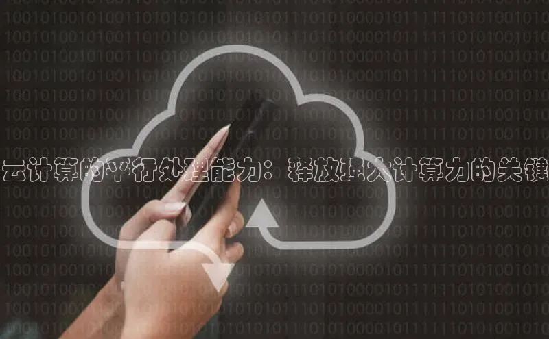 jinnianhui金年会登录入口中文在线云计算的平行处理能力：释放强大计算力的关键