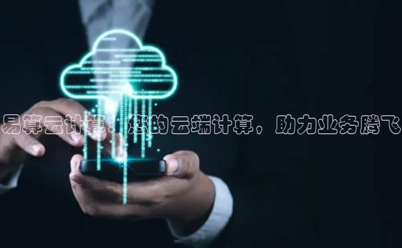 金年会金字招牌诚信至上|金年会首页赛富乐斯易算云计算：您的云端计算，助力业务腾飞