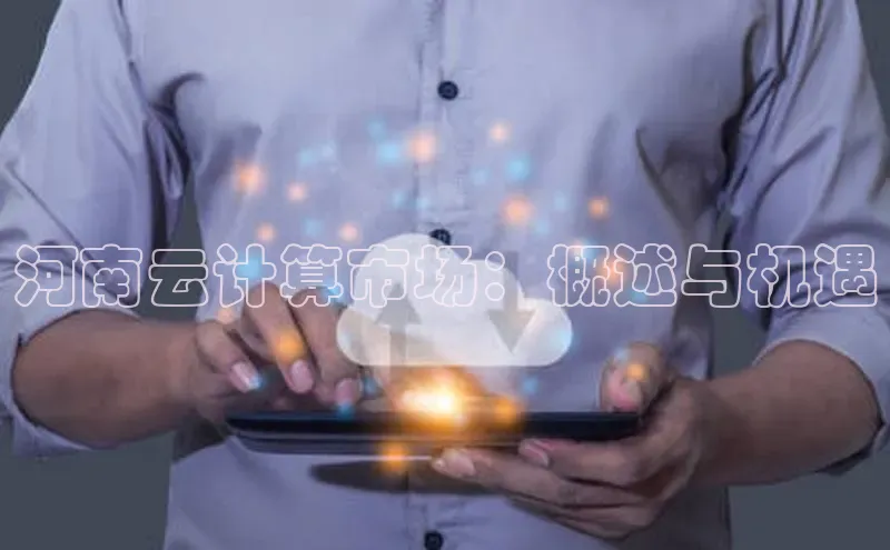 金年会金字招牌诚信至上龙年知乎河南云计算市场：概述与机遇