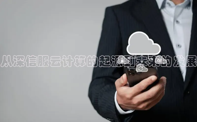 金年会哇咔哇咔文化从深信服云计算的起源到未来的发展