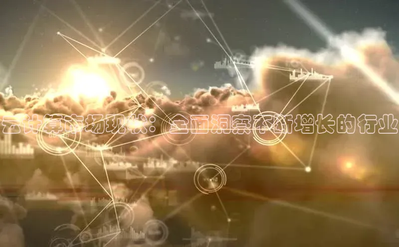 金年会金字招牌诚信至上龙年知乎云计算市场现状：全面洞察不断增长的行业