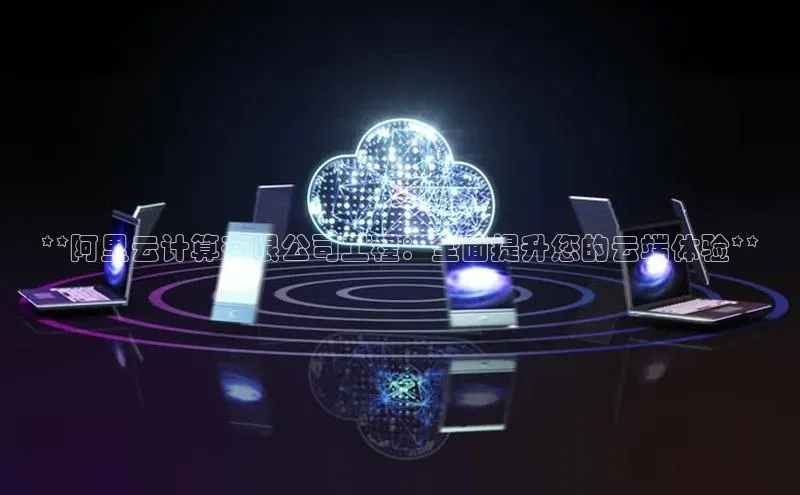 jinnian金年会极氪智能科技**阿里云计算有限公司工程：全面提升您的云端体验**