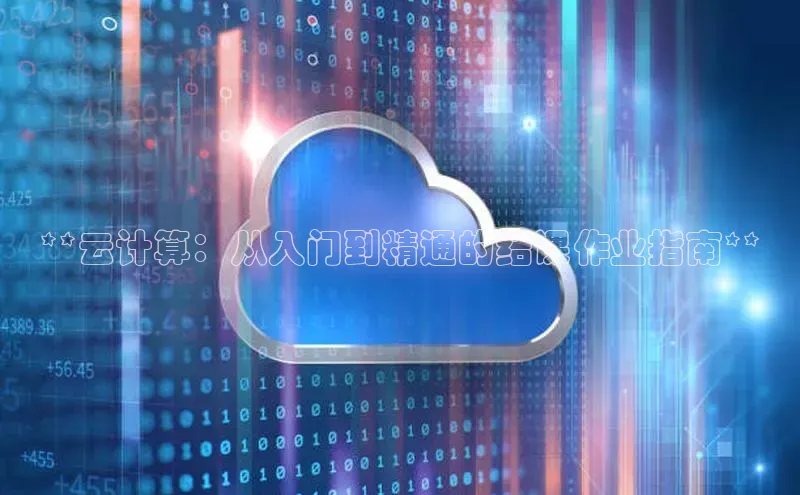 金年会电子游戏app官方每日互动**云计算：从入门到精通的结课作业指南**