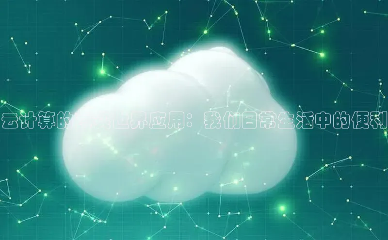 金年会电子游戏app官方百度人工翻译云计算的真实世界应用：我们日常生活中的便利