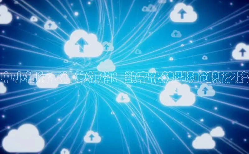 金年会体育百度集团中小银行云计算机构：数字化转型和创新之路