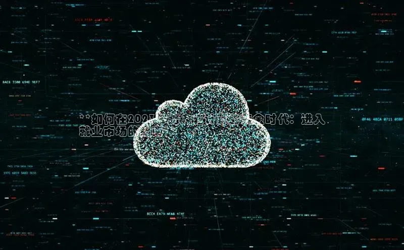 金年会金字招牌诚信至上百度技术学院**如何在2023年踏入云计算的黄金时代：进入
就业市场的指南**