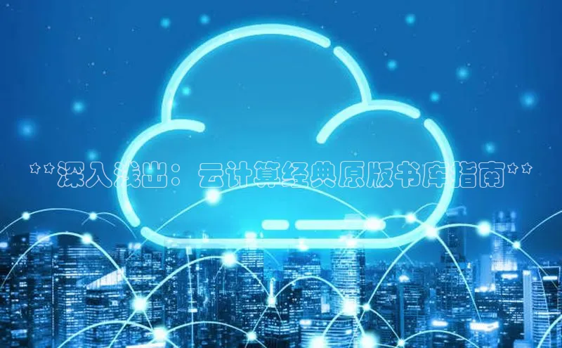 金年会金字招牌诚信至上龙年百度翻译App**深入浅出：云计算经典原版书库指南**