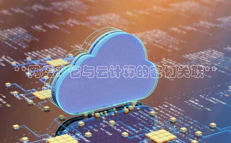 金年会金字招牌在线入口下载美团**网盘：它与云计算的密切关联**