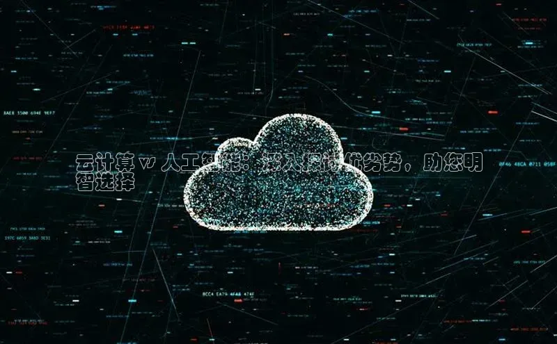 金年会 金字招牌诚信至上百度教育云计算 vs 人工智能：深入探讨优劣势，助您明
智选择