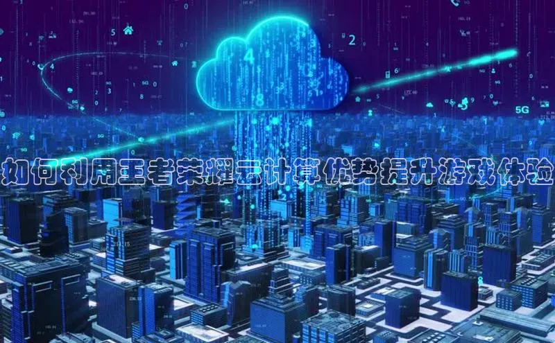 金年会金字招牌6766猫眼如何利用王者荣耀云计算优势提升游戏体验