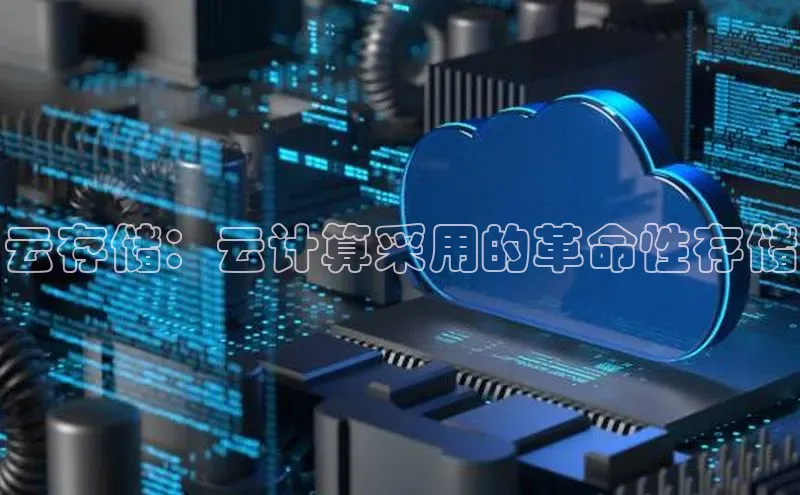 金年汇app官方网站下载安装百度智能云云存储：云计算采用的革命性存储