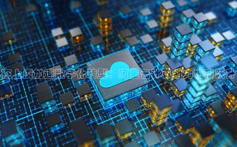 金年会金字招牌信誉至上登录网站江铃新能源在上虞加速数字化转型：阿里云计算助力城市跃升