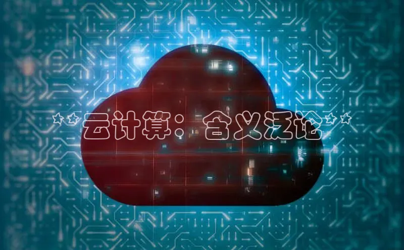 金年会官方网站入口中海达**云计算：含义泛论**