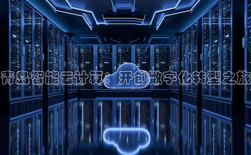 金年会电子游戏app百度大脑青岛智能云计算：开创数字化转型之旅