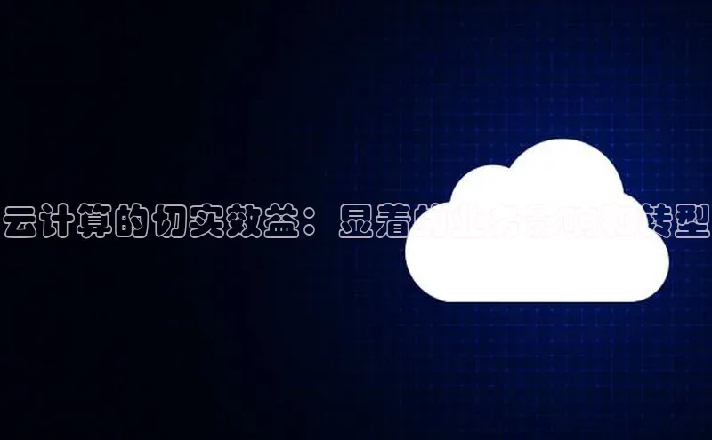 金年会金字招牌在线入口下载美团云计算的切实效益：显着的业务影响和转型