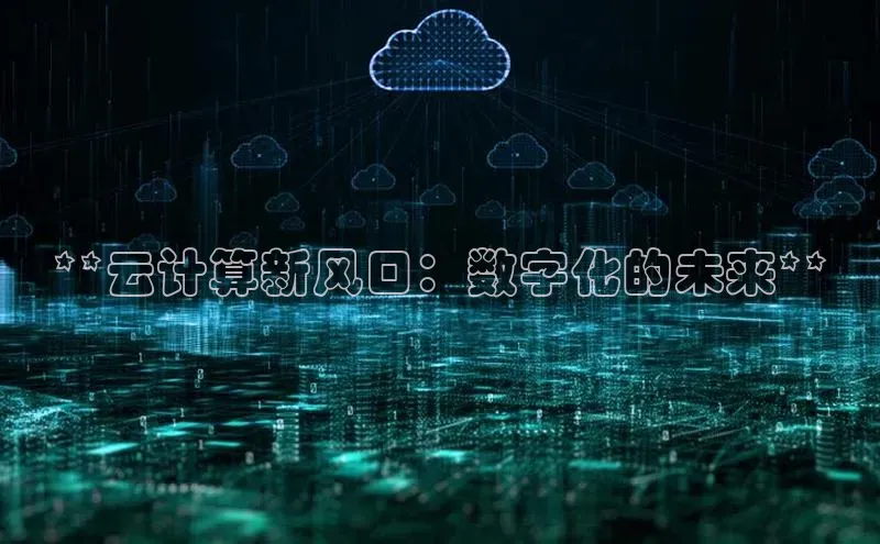 金年会金字招牌诚信至上欢迎您顺丰**云计算新风口：数字化的未来**