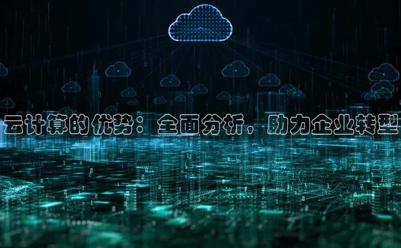 金年会百度信誉云计算的优势：全面分析，助力企业转型