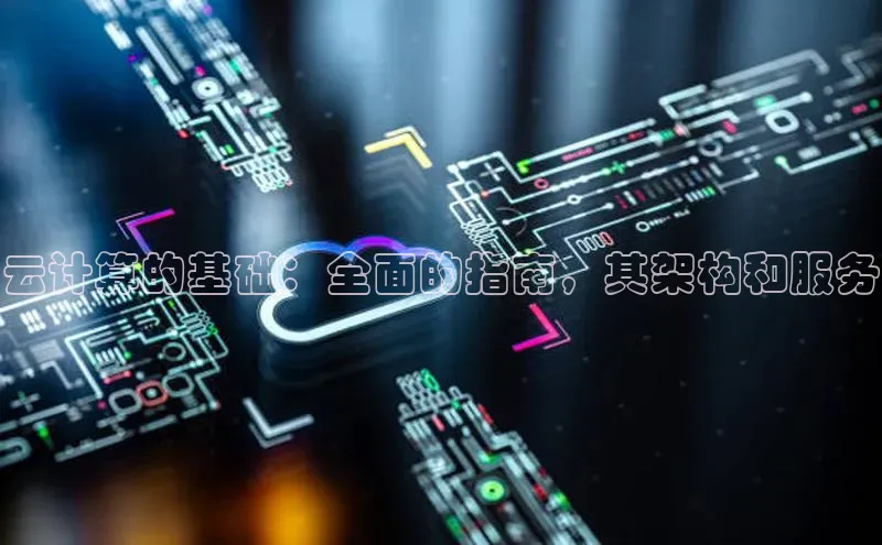 金年会金字招牌在线入口下载美团云计算的基础：全面的指南，其架构和服务