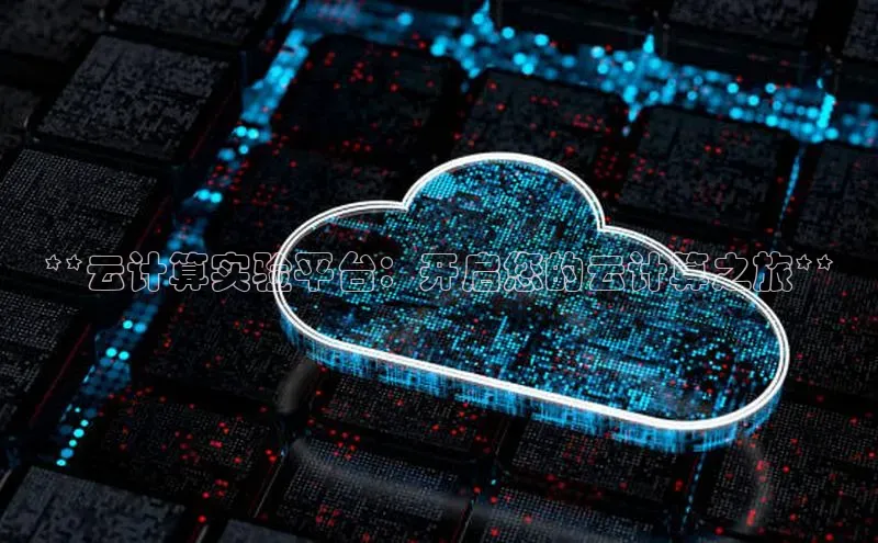 金年会诚信信誉至上百度网盘企业版**云计算实验平台：开启您的云计算之旅**