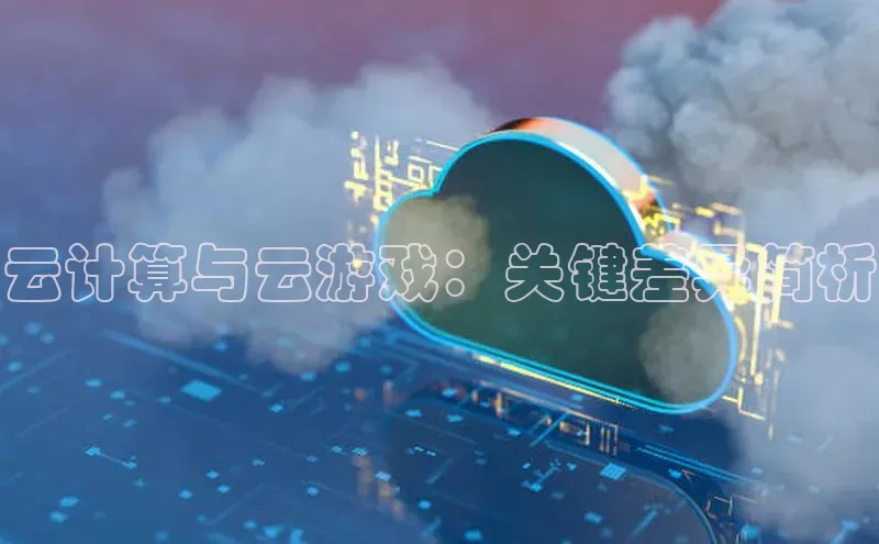 金年会金字招牌在线入口下载美团云计算与云游戏：关键差异简析