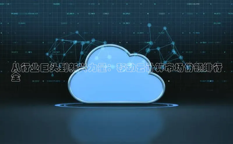 金年会金字招牌诚信至上欢迎您顺丰从行业巨头到新兴力量：移动云计算市场份额排行
全