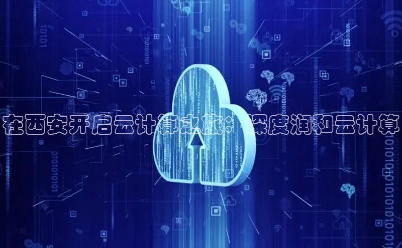 金年会金字招牌诚信至上|金年会首页赛富乐斯在西安开启云计算之旅：深度润和云计算