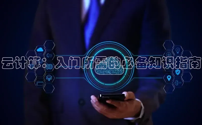 金年会官网登录入口云创智行云计算：入门所需的必备知识指南