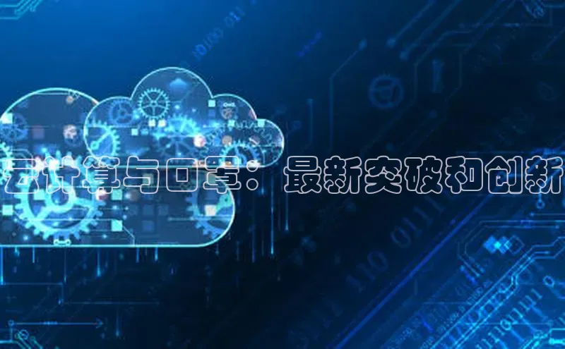金年会app官方网巴美列捷福云计算与口罩：最新突破和创新