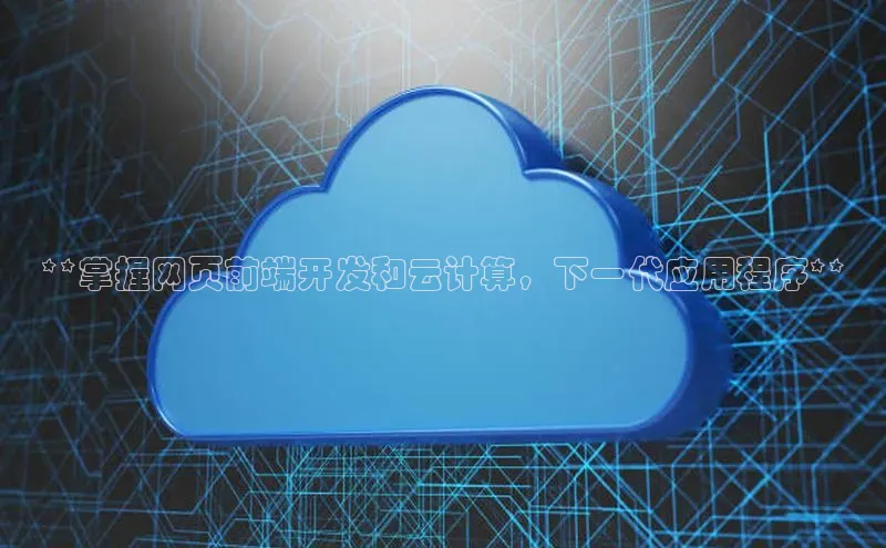 jinnianhui金年会登录入口观星盘**掌握网页前端开发和云计算，下一代应用程序**