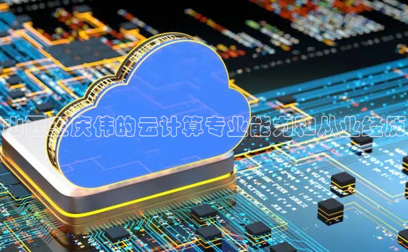 金年会电子游戏app官方每日互动山西王庆伟的云计算专业能力和从业经历