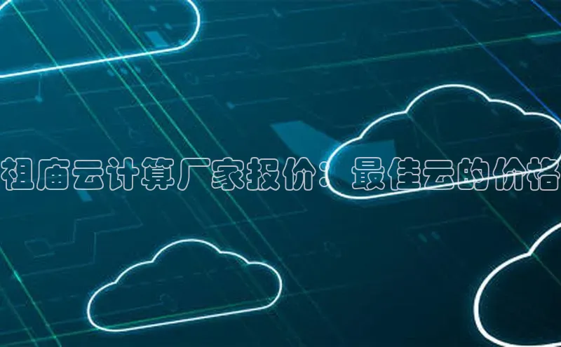 金字招牌诚信至上今年会百度学术祖庙云计算厂家报价：最佳云的价格
