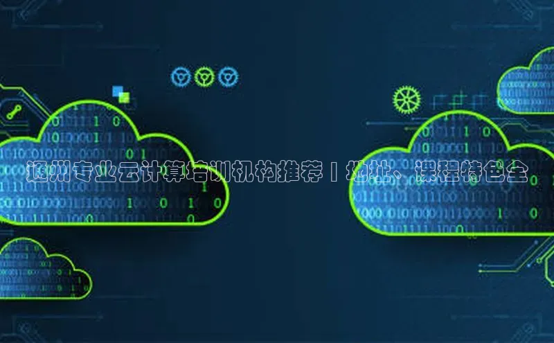 金年汇app官方网站下载安装百度智能云通州专业云计算培训机构推荐 | 地址、课程特色全