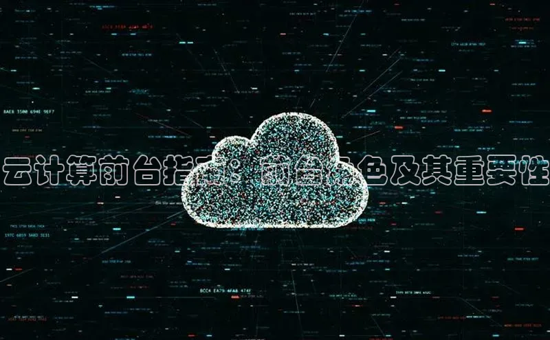 金年会金字招牌信誉至上登录网站百度营销中心云计算前台指南：前台角色及其重要性
